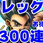 【ドラクエタクト】1凸からスタート！！勇者レック300連目ガチャ【ドラゴンクエストタクト】