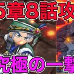 【ドラクエウォーク】15章8話攻略。配布武器で究極の一撃！※ネタバレあり