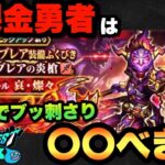 【ドラクエウォーク】無課金勇者必見！？四天王ブレア装備ガチャは〇〇べき！？