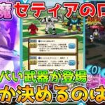 【ドラクエウォーク】小悪魔セティアのロッド登場！！狙うか決めるポイントはこれ！！