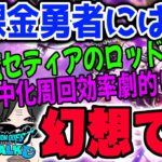 【ドラクエウォーク】無課金・微課金勇者は対象外です！物理必中化で周回サクサクレベリングは幻か？だから小悪魔セティアのロッドを無課金勇者は全力でジェム投入して引いてはいけない!!