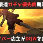 【ゲイバー店主が】鉄球？断頭台？ブレア？ガチャ優先度【ドラクエウォークを語る】