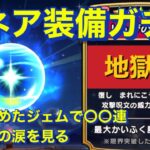 【ドラクエウォーク】魂のミネア装備ガチャ〇〇連。半年貯めたジェムを全力投入で大爆死？