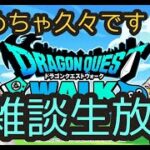 【ドラクエウォーク】久しぶりに生配信！3/16（土）【DQウォーク】【DQW】