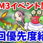 【重要】DQM3イベントで優先的に周回するべき場所を紹介