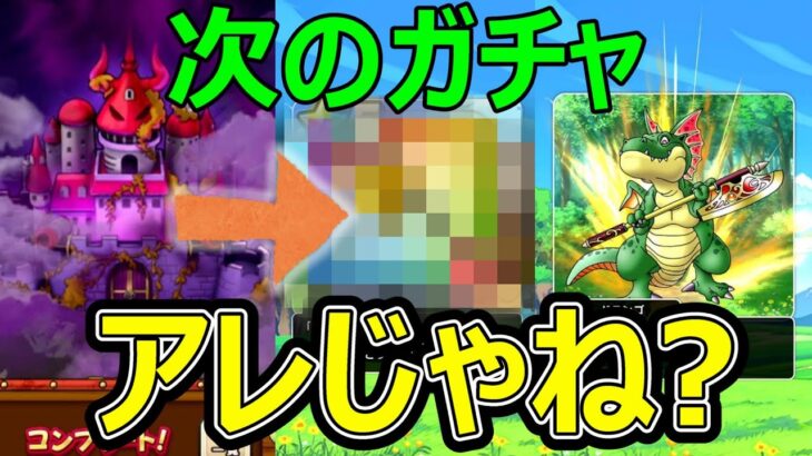 【ドラクエウォーク】次のガチャは●●が濃厚!?【匂わせ注意】