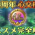 【ドラクエウォーク】4.5周年こころ交換所完全解説！様々な角度から初心者でも分かるこころ交換メダルの使い道を解説。