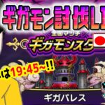 【ドラクエウォークLIVE】１位取りたい!!ギガモンデスパレス戦をライブで狩っていく無課金勇者！！3月31日夜の部！