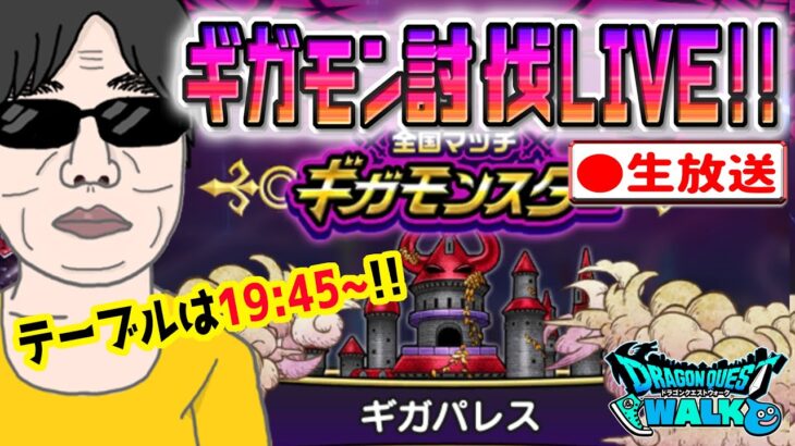 【ドラクエウォークLIVE】１位取りたい!!ギガモンデスパレス戦をライブで狩っていく無課金勇者！！3月31日夜の部！