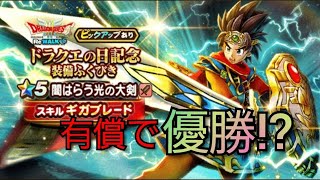 【ドラクエウォーク　ガチャ】120連！！ 　闇はらう光の大剣　ドラクエの日　有償で優勝!?