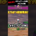 【ドラクエウォーク】ルビスの剣＆オチェアーノの剣（特別演出）【ドラゴンクエストウォーク】【2024年5月6日】