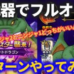 【ドラクエウォーク】旧武器使ったギガモン戦用フルオート3パーティ！ニンジャ多めが良い？それとも火力寄せ？【ギガントドラゴン】