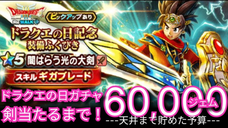 ドラクエウォーク実況31『ドラクエの日ガチャに予算60,000ジェムで剣出るまでやる！』わいわい堂画