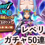 【ドラゴンクエストウォーク】レベリングとガチャ50連ほど！