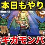 【ドラクエウォーク】今日もギガモンやっていきます!! スナイプ宜しくお願いします!!【DQW】