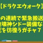 【ドラクエウォーク】～神回！？爆死の連続で緊急搬送！？『破壊神シドー装備など』マイレージガチャ７０連！～