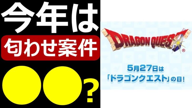 【ドラクエウォーク】今年のドラクエの日は●●です!?【匂わせ案件】