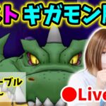 【ドラクエウォーク配信】ギガモンラスト勝負！フォースブラストありなしで７本勝負やります！【ひなさんゲ。】