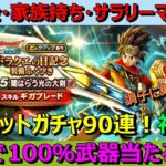 【ドラクエウォーク】○○すれば100％武器当たる！？調子に乗ってチケットガチャ90連した結果…。リアル転職もありえる！？