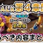 【ドラクエウォーク】#1111・ReWALKイベント第４章でやるべき内容☆今回は箸休めでは無い？来週まで必ず目星をつけておきたい内容とは？「ふぉーくちゃんねる」