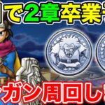 【ドラクエウォーク】今日で2章を終えます!! ガンガン周回していくぞ～!!【DQW】