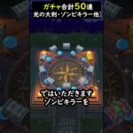 【ドラクエウォーク】最新ガチャ合計５０連！（闇はらう、ゾンビキラー、魔人のオノ、メモリアル）【ふくびき】【マイレージ】2024年6月23日