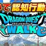 456日目 【dragonquest draquewalk 】ドラクエウォーク walking running ドラゴンクエストウォーク