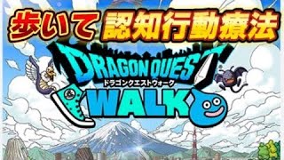 456日目 【dragonquest draquewalk 】ドラクエウォーク walking running ドラゴンクエストウォーク
