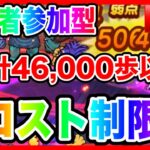 【ドラクエウォーク】視聴者参加型！コスト制限バトル：合計46,000歩以内！モングラスパーリングLIVE（仲間モンスター）【ファンキーズGAME】