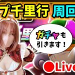 【ドラクエウォーク配信】ランプ千里行周回！真の女戦士になりたいので合間に光の大剣ガチャ50連引きます！！【ひなさんゲ。】