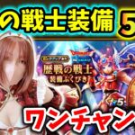 ゾンビキラー/まじんのオノ50連！武器はワンチャン狙いでコスプレに全力投球！【ドラクエウォーク_vol.254】