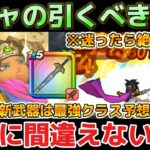 【ドラクエウォーク】どの武器を狙うかでガチャを引く時に一番大切にしていること！【DQウォーク】