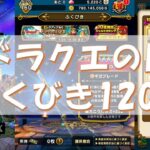 【ドラクエウォーク】（初投稿）いまさら初引きDQの日ガチャ120連