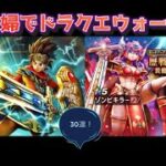 【ドラクエウォーク】夫婦でDQW ドラクエの日記念&歴戦の戦士装備ふくびき 30連！