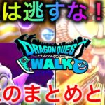 【ドラクエウォーク】ReWalkイベント ５章！必須級アイテムと来たる日への準備　#ドラクエウォーク #ドラゴンクエストウォーク #バラモス #スマートウォーク