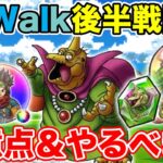 【ドラクエウォーク】ReWalk後半戦開始!! 注意点＆絶対やっておくべきこと!!【DQW】