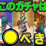 【ドラクエウォーク】このガチャは●●べきだ!?【ラーミアのムチ】