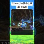 【1章 19】ドラクエウォークストーリー読み上げ