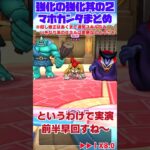 [ドラクエウォーク] 強化の強化其の2！マホカンタ改まとめ #Shorts