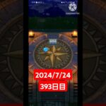 【ドラクエウォーク】2年目も頑張る男のデイリーガチャ2024/7/24【393日目】#ドラクエウォーク #ドラクエウォークガチャ #ガチャ動画