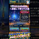 【ドラクエウォーク】【ガチャ30連行くぞー】