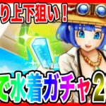 【ドラクエウォーク】3画面同時引き！あぶない水着ガチャ3人でジェムブッパ！！！ドラゴンクエスト/サマーメモリー/回復最強武器【ファンキーズGAME】