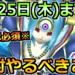 【ドラクエウォーク】ドラクエ3イベが終了の7月25日(木)までにやるべきこと！見落とさないように注意！