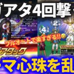 【ドラクエウォーク】まさかのギガアタ4回フルオートパーティでゾーマ心珠乱獲します！！【ギガモンスター】【3週目】