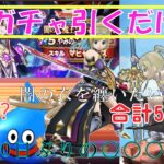 【ドラクエウォーク】闇の大魔王ガチャ含め合計50連！久々の○○○○に遭遇！？