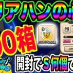 【ドラクエウォーク】Ｓ心珠がザックザク!?アリアハンの心珠BOX200箱開封で狙いの心珠Ｓをゲット出来るのか!?