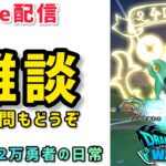 【ドラクエウォーク】まったりレベリング雑談配信！※初見さんもご質問やご相談もお気軽にして下さい！【DQウォーク】