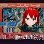 【DQⅢ】ドラクエウォークのイベントやってたらリメイク来たので触っておこう#1(ネタバレあり)【ゲーム実況】