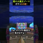 【ドラクエウォーク】闇の大魔王ゾーマガチャ（有償含む）合計６０連！【DQウォーク】2024年7月12日