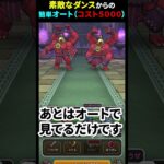 【ドラクエウォーク】ふきとばし対策してからのオート。メガトンケイルのほこらコスト５０００【DQウォーク】2024年7月26日